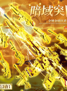 新品70106全镀金武器12款可合体盲盒袋抽抽乐儿童拼装积木DIY玩具