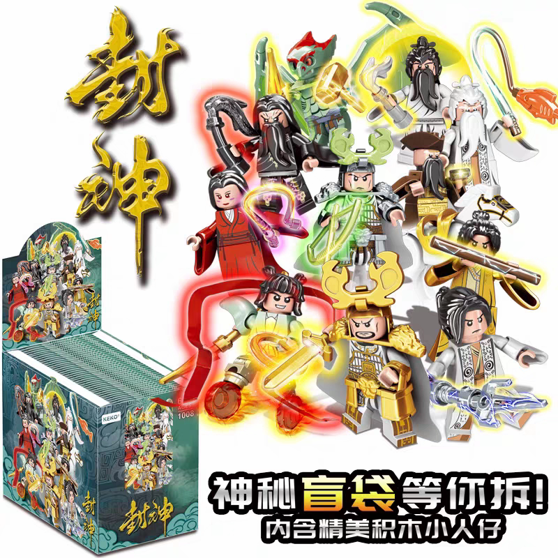 新品现货1008封神榜姜子牙哪吒人仔积木盲袋抽抽乐儿童拼装玩具礼