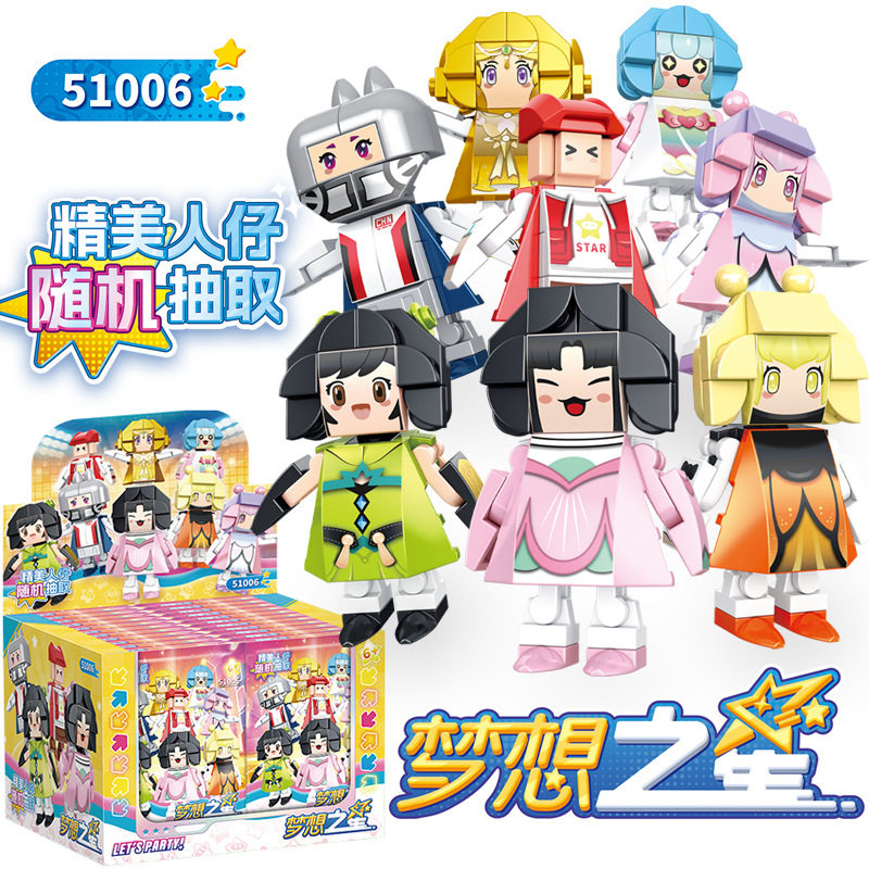 圆元梦想之星人仔女孩盲盒袋抽抽乐儿童益智DIY拼装积木51006玩具