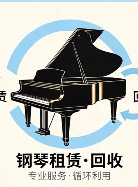 钢琴回收出租