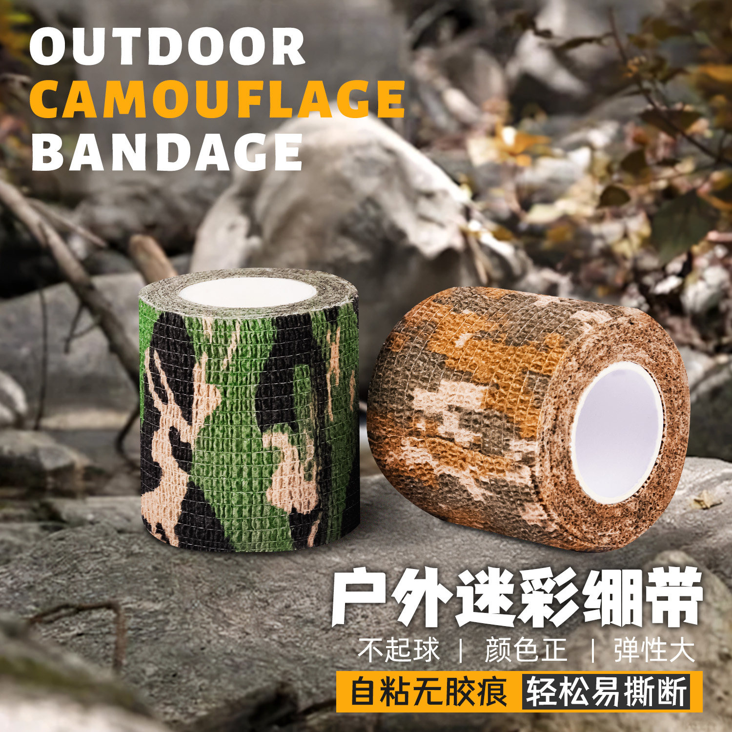迷彩胶带胶布绷带胶粘布自粘无纺布料户外伪装网棉布条迷彩布带