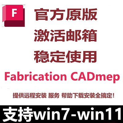 Autodesk Fabrication CADmep软件正版激活 最新版远程安装服务