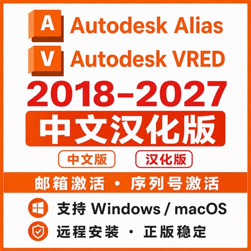 Alias 软件+Vred 软件2027 2026 2025-2018win/mac远程代安装教程
