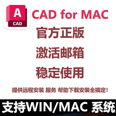 AutoCAD for MAC软件正版激活2027 2026 2025最新版远程安装服务