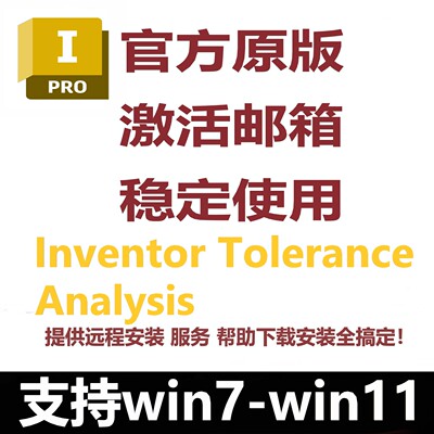 Autodesk Inventor Tolerance Analysis软件正版激活远程安装服务