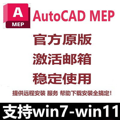 AutoCAD MEP软件正版激活2027 2026 2025 2024最新版远程安装服务