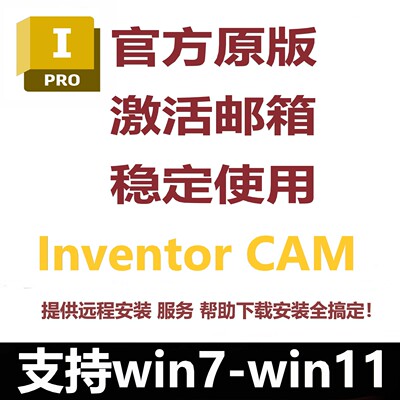 Autodesk Inventor CAM软件正版激活2027 2026 2025远程安装服务
