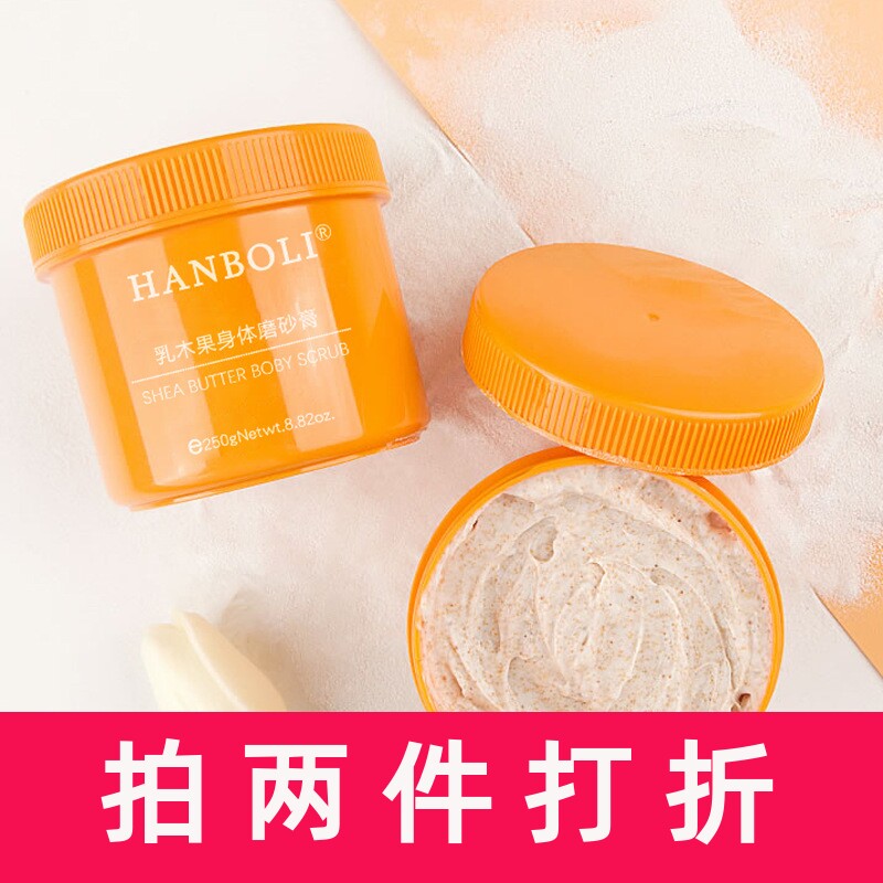 韩泊莉乳木果身体磨砂膏软化死皮疙瘩全身嫩白沐浴露滋润保湿