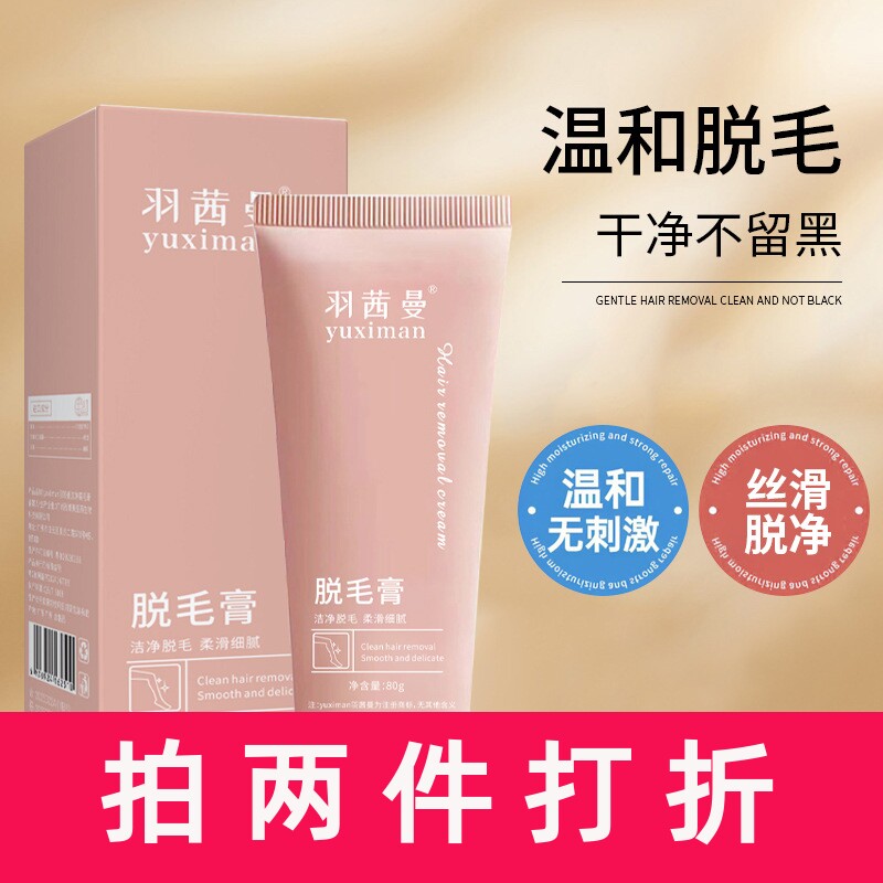 羽茜曼脱毛膏全身通用温和不刺激嫩除毛滑美肌无痛黑点男女