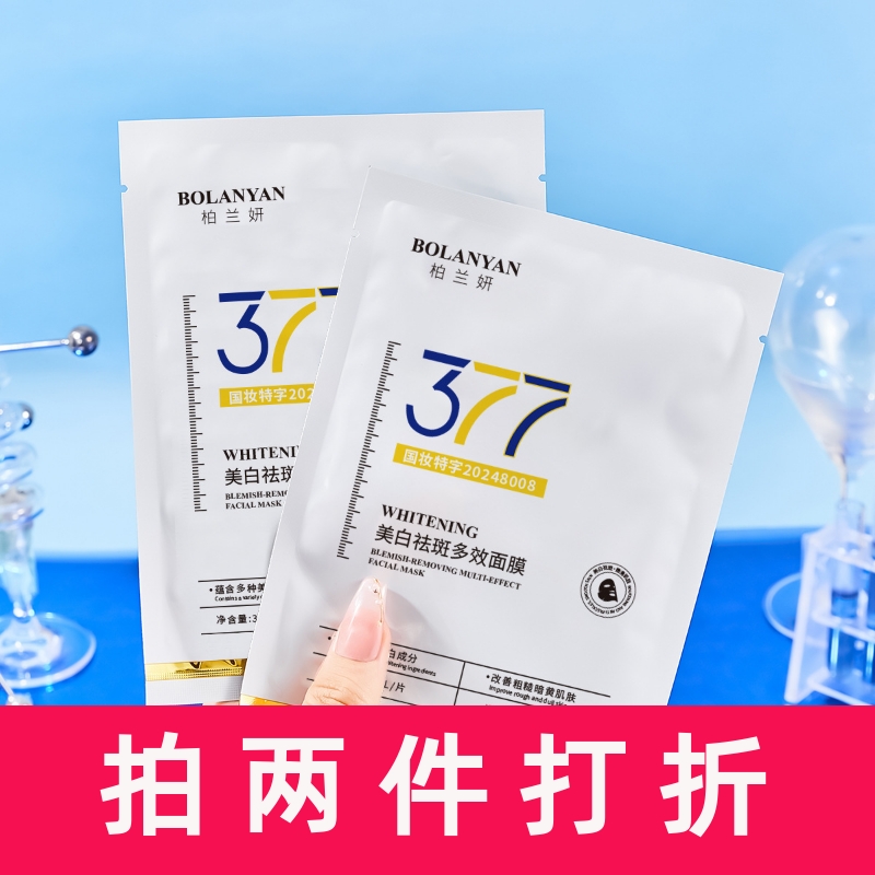 50片柏兰妍377美白祛斑多效面膜提亮肤色滋润补水面部贴片式面膜
