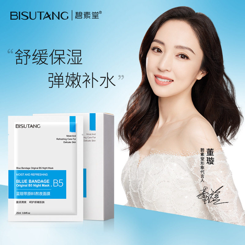 碧素堂蓝绷带原b5熬夜面膜清爽补水保湿修护提亮肤色盒装面膜