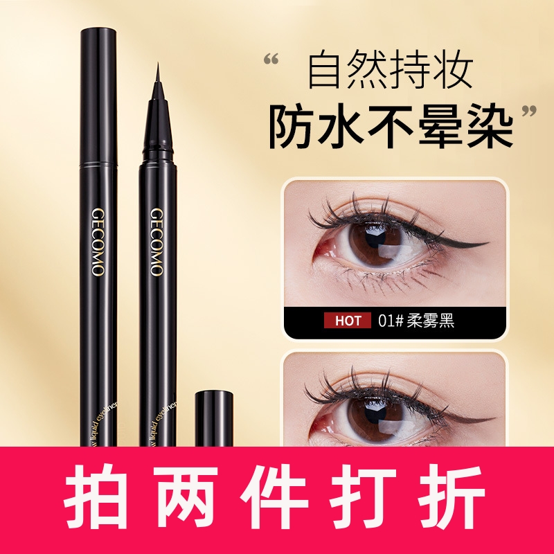 gecomo流云速绘眼线液笔极细不晕染防水持久下睫毛眼线笔一笔