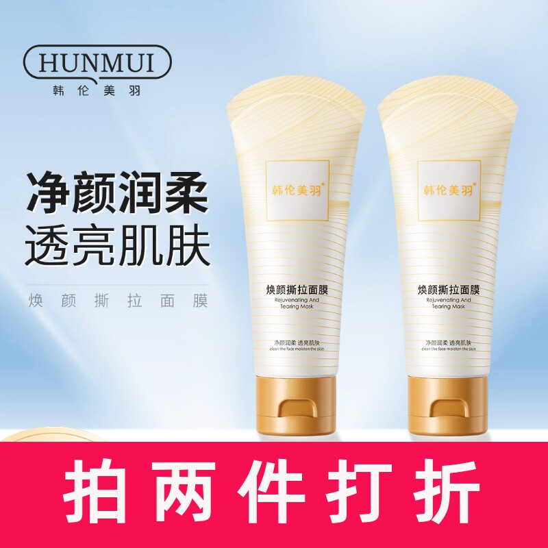 韩伦美羽焕颜撕拉面膜去黑头清洁面膜补水保湿涂抹泥膜前男友