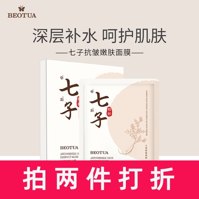 beotua七子嫩肤面膜补水保湿面部护理面膜 厂家直销
