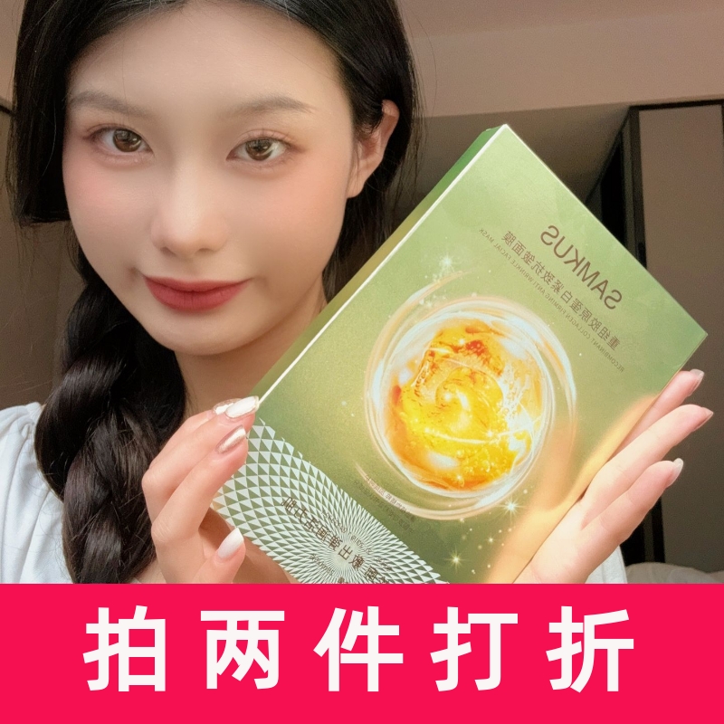 SAMKUS多重胶原蛋白高保湿面膜补水保湿紧致抗皱改善肌肤暗沉