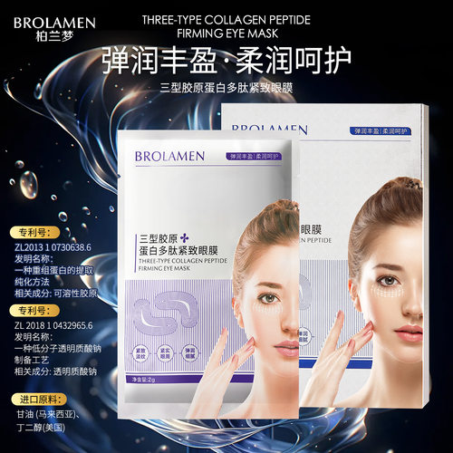 柏兰梦三型胶原蛋白多肽紧致眼膜淡化细纹提拉紧致抗皱补水保湿