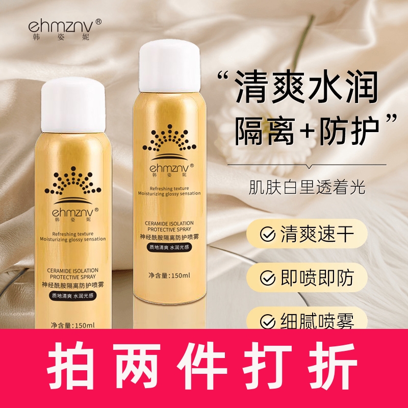 韩姿妮神经酰胺隔离防护喷雾补水保湿隔离霜提亮快速成膜防护