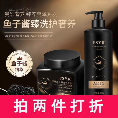 FSYR黑钻鱼子酱洗发水套装清爽轻盈蓬松柔顺持久留香洗发水发膜