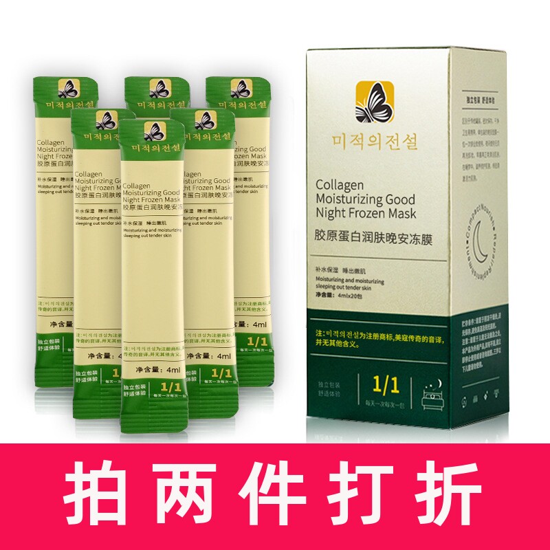 美寇传奇胶原蛋白水光透亮冻干粉冻膜补水保湿免洗睡眠面膜