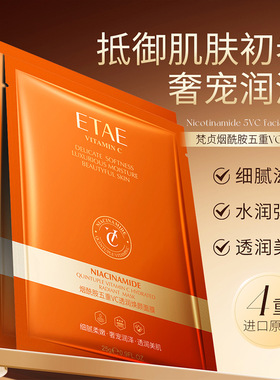etae梵贞烟酰胺五重vc透润焕颜面膜细腻补水滋润保湿面膜片装