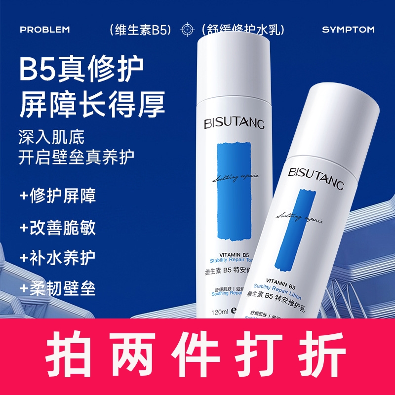 碧素堂维生素B5特安修护水乳清爽不粘腻修护屏障补水保湿厂家直销