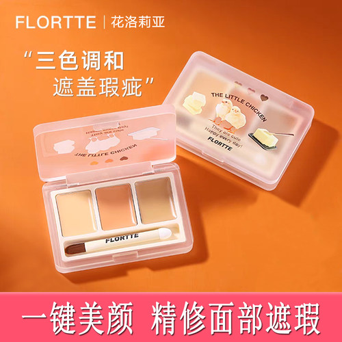 花洛莉亚三色遮瑕膏高光提亮修容