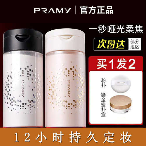 PRAMY/柏瑞美散粉定妆粉蜜粉遮瑕