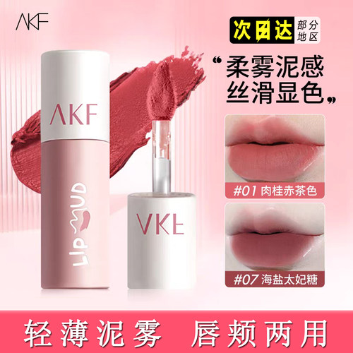 AKF唇泥唇釉显白口红哑光丝绒女