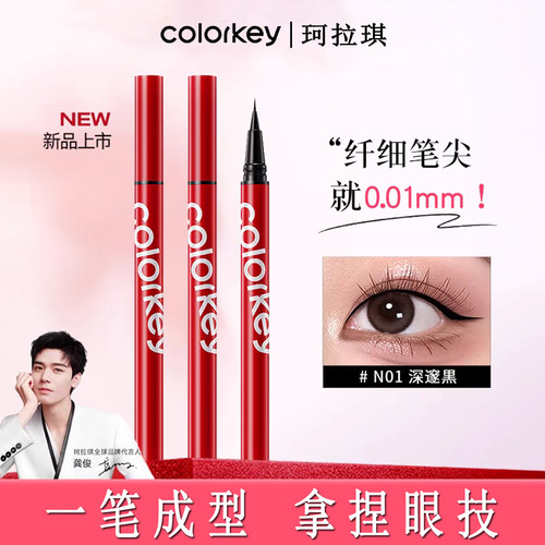 珂拉琪眼线液笔不晕染防水防汗