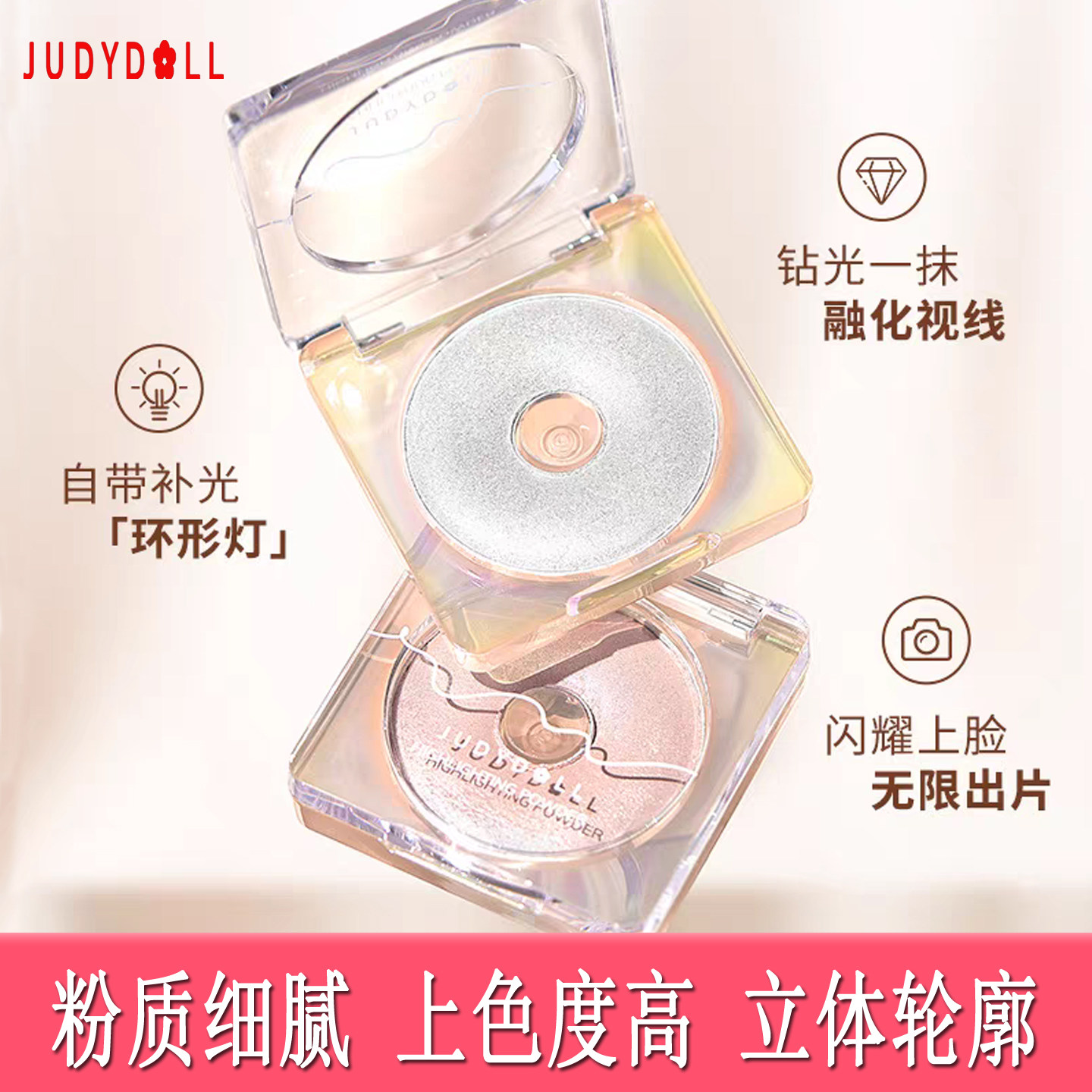 Judydoll橘朵单色高光环形灯钻石闪粉脸部细闪哑光变色龙提亮粉