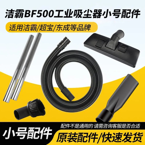 洁霸BF500吸尘器配件吸头