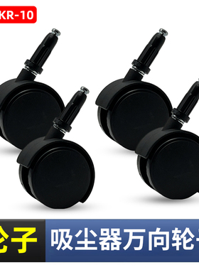 启路KR-10家政软装清洗机万向轮子小轱辘通用超宝CB15/CB30吸尘器