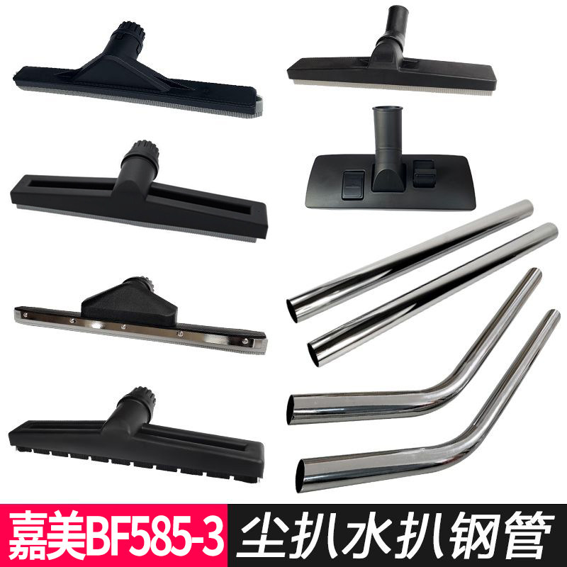 白云嘉美BF585-3商用吸尘器配件大全尘扒水扒头S弯不锈钢管通用