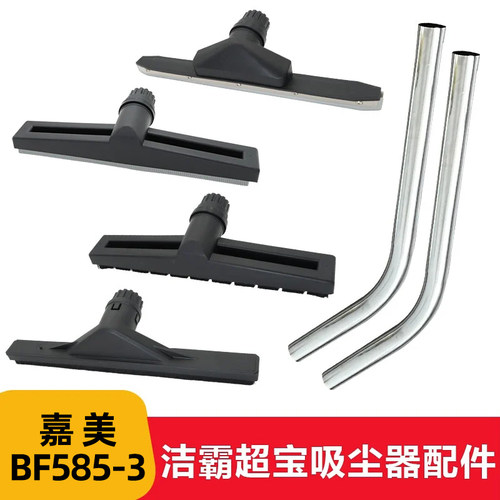嘉美BF585-3工业吸尘器水扒头