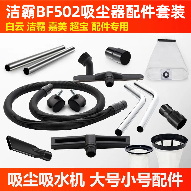 洁霸BF502工业吸尘器商用吸水机扒头过滤网隔袋万向轮超宝软管子