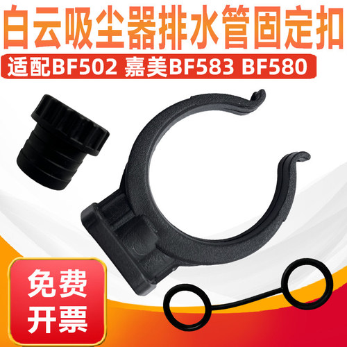 嘉美BF583吸尘器排水管卡扣通用