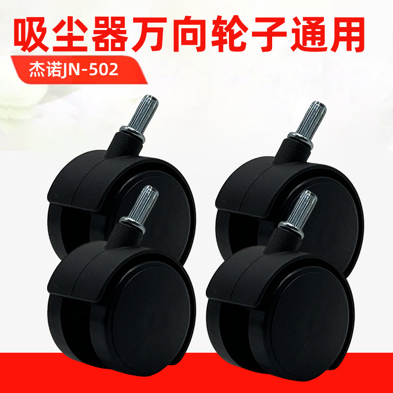 杰诺JN-502工商用吸尘器配件万向轮子底座小轱辘通用JN-603吸水机图片
