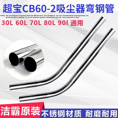 超宝CB60-2吸尘器不锈钢弯钢管