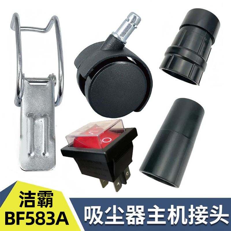 白云洁霸BF583A商用工业吸尘器软管接头螺纹管大小长短硬接转接头