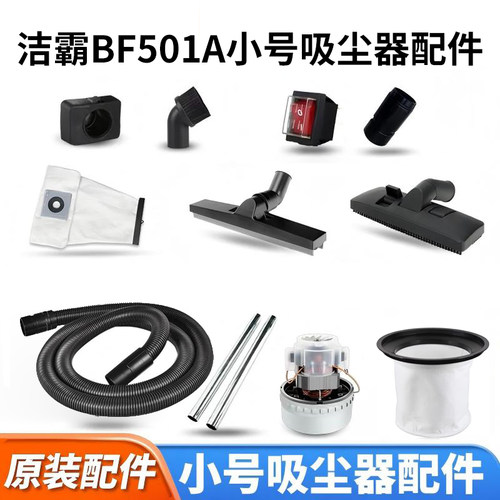 洁霸吸尘器BF501A原厂装配件