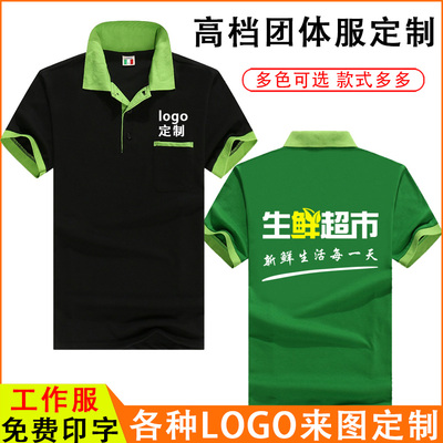 夏季超市工作服T恤定制奶茶生鲜水果店男女员工短袖衣订做印LOGO