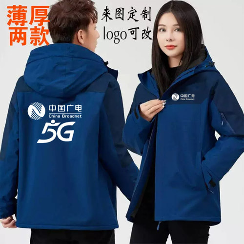 中国广电5G冲锋衣工作服定制印字
