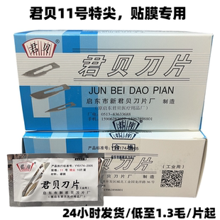 【贴膜专用】500片君贝碳钢11号特尖刻刀片批发手机维修贴膜