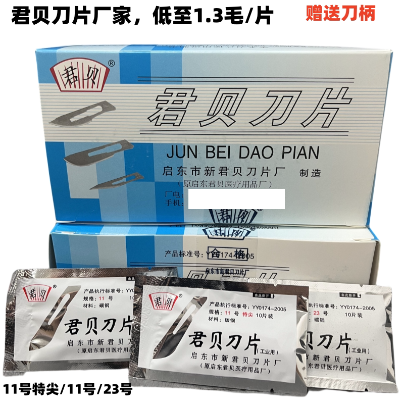 君贝厂家11号特尖刀片手机贴膜维修手术工业碳钢刀片23#刀片批发图片