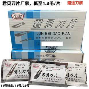 君贝厂家11号特尖刀片手机贴膜维修手术工业碳钢刀片23#刀片批发