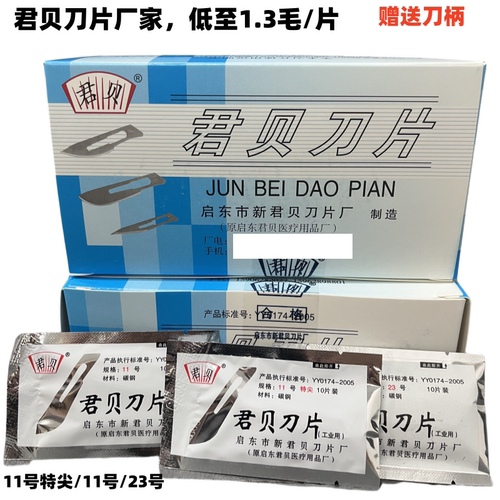 君贝厂家11号特尖刀片手机贴膜维修手术工业碳钢刀片23#刀片批发