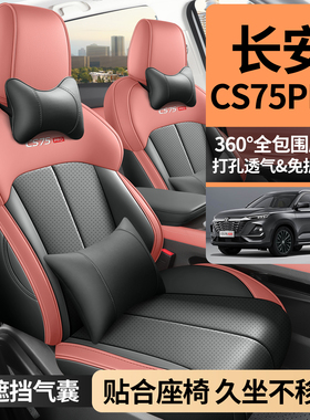 2025年新款专车定制CS75PRO打孔皮耐磨汽车坐垫全包围专用座椅套