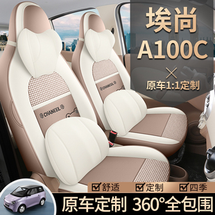 2025年新款专车埃尚A100C皮拼布艺耐磨汽车坐垫全包围专用座椅套