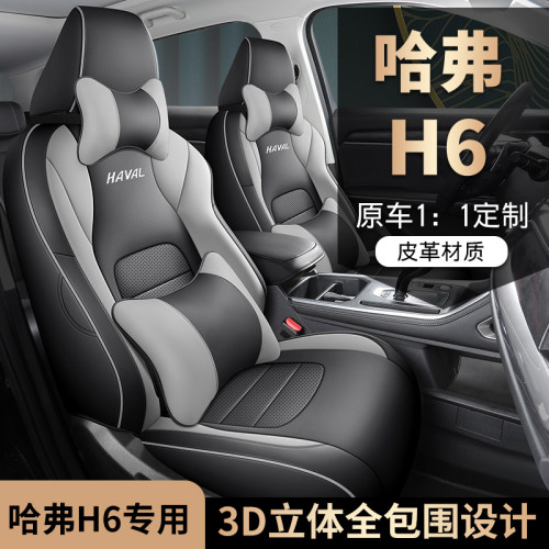 哈弗H6国潮版全包围四季座垫