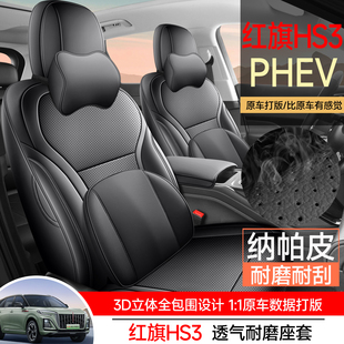 新款专车定制红旗HS3PHEV纳帕皮耐磨汽车坐垫全包围专用座椅套